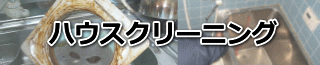 ハウスクリーニングもやってます