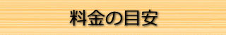 格安な料金の目安はこちら