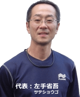 遺品整理チームLHの代表の写真