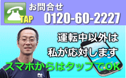 お電話でのお問い合わせはこちら。スマホからはタップ