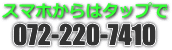 フリーダイアルではない電話番号072-220-7410