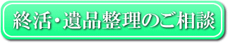 終活、遺品整理のご相談窓口へ