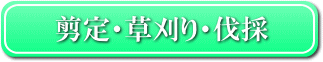 剪定、草刈り、伐採のお仕事のコンテンツへ