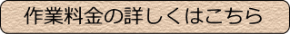 激安の作業料金の詳細はこちら