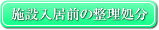 施設入居前の不用品処分へ