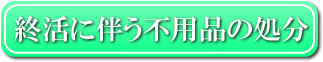 終活に伴う不用品処分