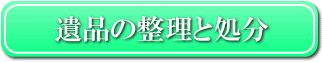 遺品整理のコンテンツへ