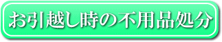 お引越しの不用品処分