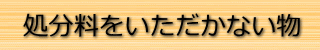 処分料不要なもの