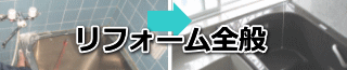障子、ふすま替えなどの簡単なリフォームから本格的なリフォームまで