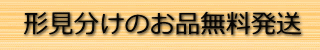 形見分け無料配送