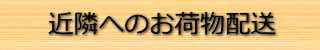 近隣なら形見分け配達無料