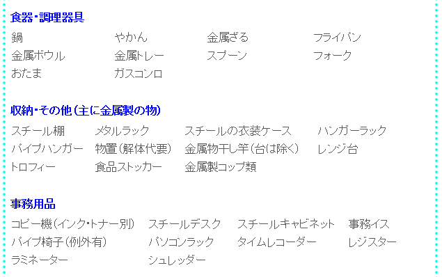 処分無料品一覧の中段