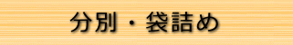 遺品整理や不用品の分別袋詰めはふようです