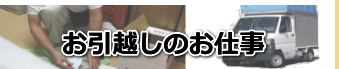 引越し作業のみもお引き受けできます