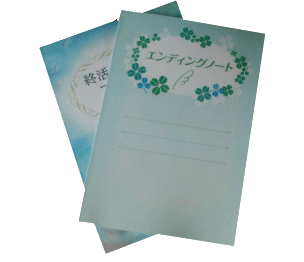 終活、エンディングノートの写真