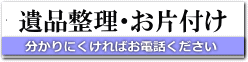 遺品整理チームLHの正直メニュー