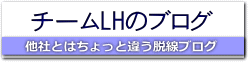 遺品整理、不用品回収チームLHのブログ