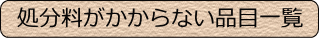 無料で処分できる品目一覧