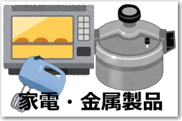 小型家電やお鍋のイラスト