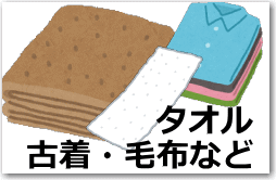 毛布やタオル、古着もリサイクル