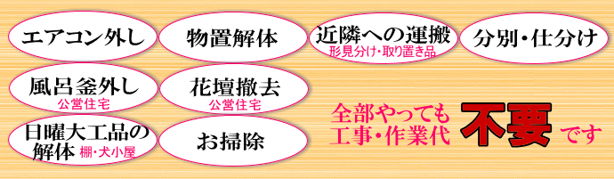 エアコン外し、物置解体、近隣への運搬など、全部やっても工事・作業代不要です。